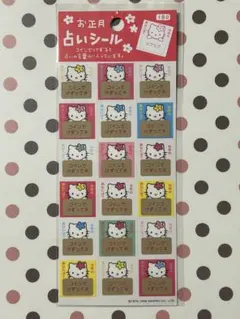 【未使用】サンリオ　ハローキティ お正月占いシール　平成レトロ　当時物　レア