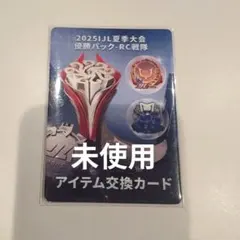 IJLカード RC REJECT 優勝記念パック アイテム交換カード 2025夏