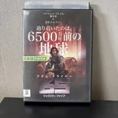 65 シックスティ・ファイブ　アダム・ドライバーレンタル落ちdvd