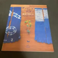 インディゴ・ブルー藍色に染める