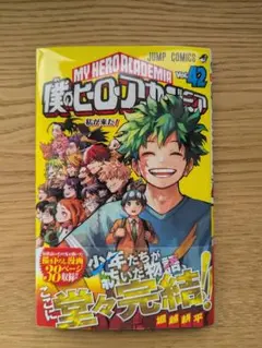 僕のヒーローアカデミア 42巻　初版
