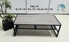 TAL-01 センターテーブル / テーブル ローテーブル