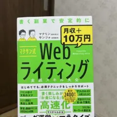 マクサン式Webライティング実践スキル大全