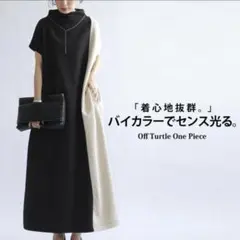 新品タグ付き【antiqua/アンティカ】バイカラーオフタートルワンピース
