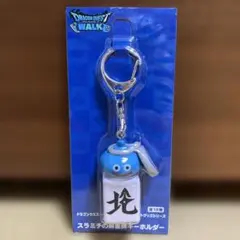 ドラゴンクエストウォーク　ツモるんです　スラミチの麻雀牌キーホルダー　北