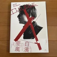 ALAN Shirahama 写真集 TIMBRE