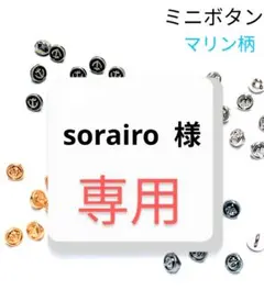 sorairo 様　専用ページ