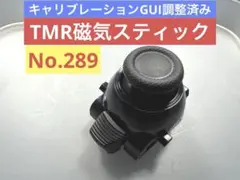 289【TMR】スティックモジュール DualSense Edge PS5