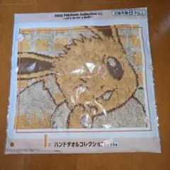 ポケモン　イーブイ　ハンドタオル