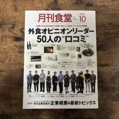 月刊食堂 2025年10月号