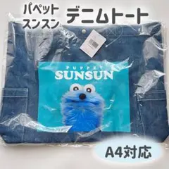 【新品】 パペットスンスン　デニムトートバッグ　ミントブルー　トートバッグ