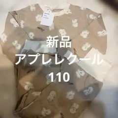 新品未使用　après les cours 長袖パジャマ 110 腹巻きパンツ