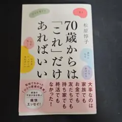 70歳からは「これ」だけあればいい