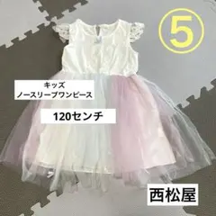 キッズ　120センチ　ノースリーブワンピース　チュールワンピース　パステルカラー