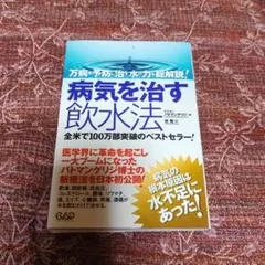 病気を治す飲水法 : 万病を予防し治す水の力を総解説!