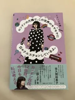 ロンドンの片隅で、この世界のモヤモヤに日々クエスチョンしているよ