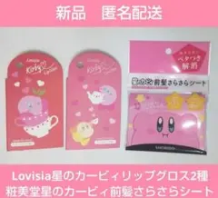 Lovisia星のカービィリップグロス2種　粧美堂星のカービィ前髪さらさらシートのサムネイル