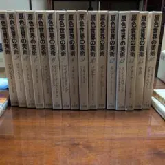 原色世界の美術　小学館　全16巻 メルカリ