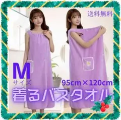着るバスタオル 新品 M パープル バスローブ ガウン バスタオル 可愛い 旅行