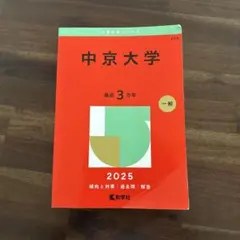 2026年最新】中京大学 赤本の人気アイテム - メルカリ