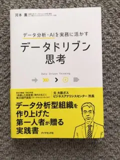 データドリブン思考 河本 薫