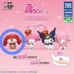 リトルフォレストフェロォ 肩ズンFig.