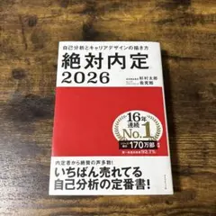 絶対内定　2026