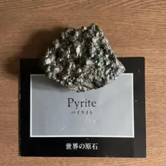 原石 パイライト Pyrite. 解説カード付き