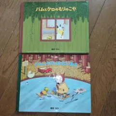 バムとケロのもりのこや バムとケロのさむいあさ 2冊セット