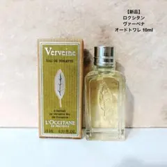 【新品】ロクシタン　ヴァーベナ オードトワレ 10ml