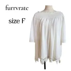 ❣️在庫処分価格❣️furrvrate☆新品　オフショルダーレースチュニック　F
