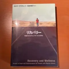 リカバリー : 希望をもたらすエンパワーメントモデル
