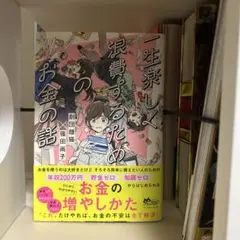 一生楽しく浪費するためのお金の話