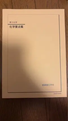 2026年最新】鉄緑会入試化学演習の人気アイテム - メルカリ