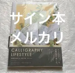サイン本　カリグラフィー・ライフスタイル　ヴェロニカ・ハリム　ベロニカハリム