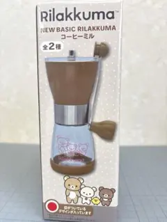 新品未開封品　Rilakkuma リラックマ　コーヒーミル