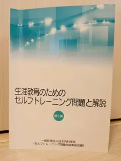 生涯教育のためのセルフトレーニング問題と解説　第5集　総合内科専門医試験対策 Amazon | 日本内科学会 生涯教育のためのセルフトレーニング問題
