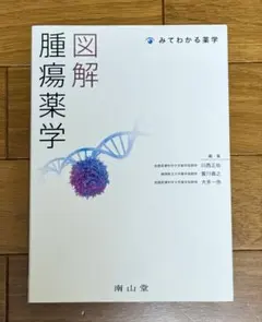 図解 腫瘍薬学