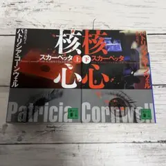 スカーペッタ 核心 上下　セット　パトリシア・コーンウェル