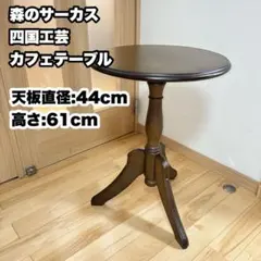 四国工芸 森のサーカスサイドテーブル丸テーブル 木製 - メルカリ