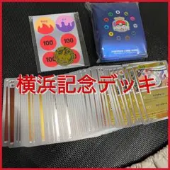 横浜記念デッキ　サプライのみ