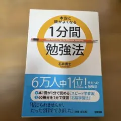 1分間勉強法 石井貴士