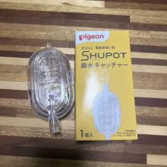 新品and中古　シュポット　鼻水キャッチャー