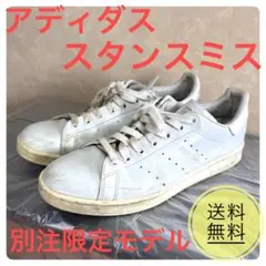 【別注限定モデル】アディダス スタンスミス グレー 27cm FX1030のサムネイル