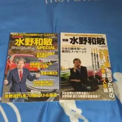 水野和敏 SPECIAL & 別冊