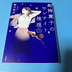 剣持麗子のワンナイト推理