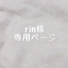 rin様専用ページ
