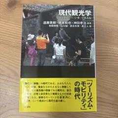 現代観光学　ツーリズムから「いま」がみえる