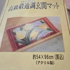 新品未開封♪高級緞通調玄関マット　花柄　54✖️96