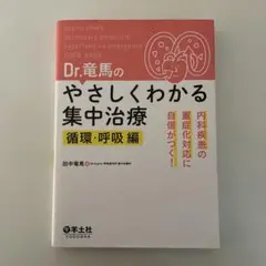 Dr.竜馬のやさしくわかる集中治療 : 内科疾患の重症化対応に自信がつく! 循…
